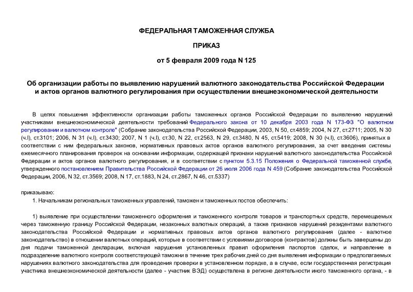 Приказ 125 Об организации работы по выявлению нарушений валютного законодательства Российской Федерации и актов органов валютного регулирования при осуществлении внешнеэкономической деятельности