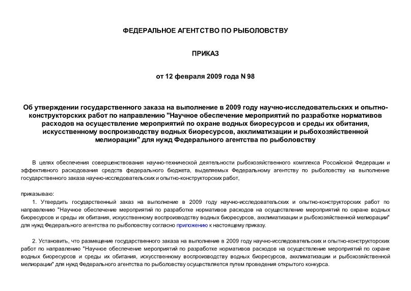 Приказ 98 Об утверждении государственного заказа на выполнение в 2009 году научно-исследовательских и опытно-конструкторских работ по направлению 