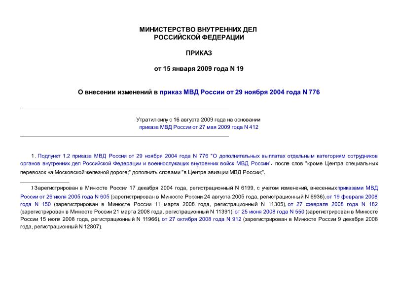 Приказ 19 О внесении изменений в приказ МВД России от 29 ноября 2004 года N 776