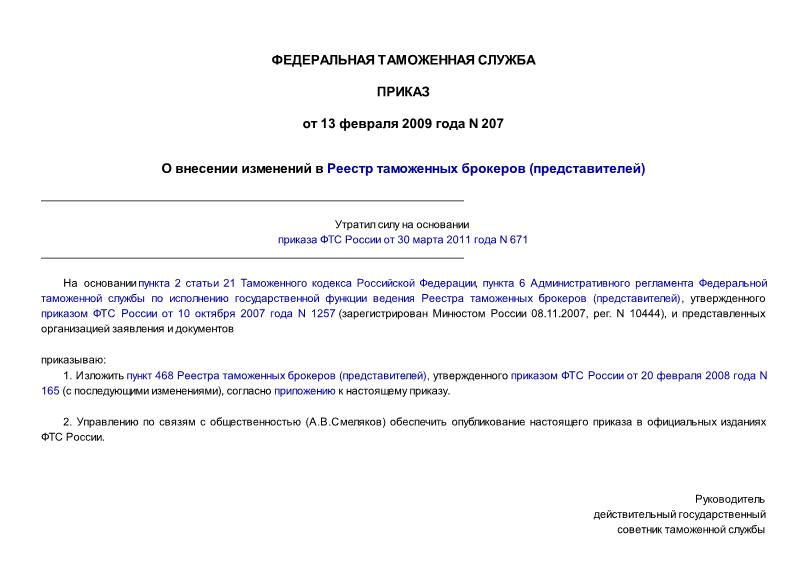 Приказ 207 О внесении изменений в Реестр таможенных брокеров (представителей)