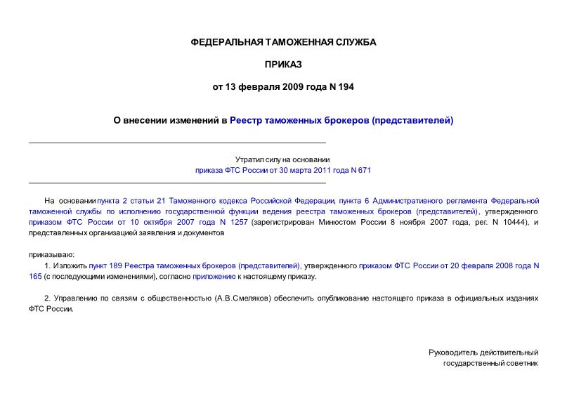 Приказ 194 О внесении изменений в Реестр таможенных брокеров (представителей)