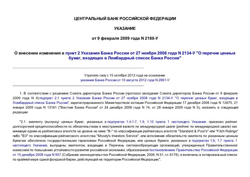 Указание 2180-У О внесении изменения в пункт 2 Указания Банка России от 27 ноября 2008 года N 2134-У 