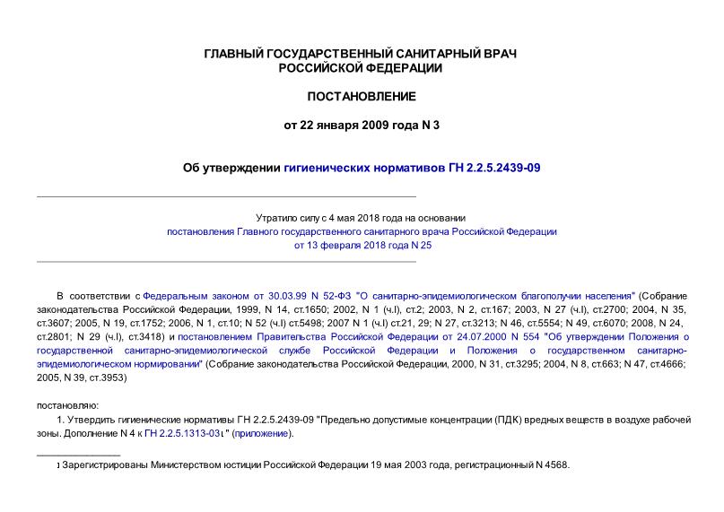Постановление 3 Об утверждении гигиенических нормативов ГН 2.2.5.2439-09