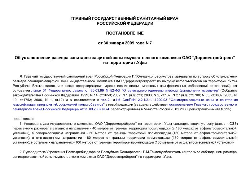 Постановление 7 Об установлении размера санитарно-защитной зоны имущественного комплекса ОАО 