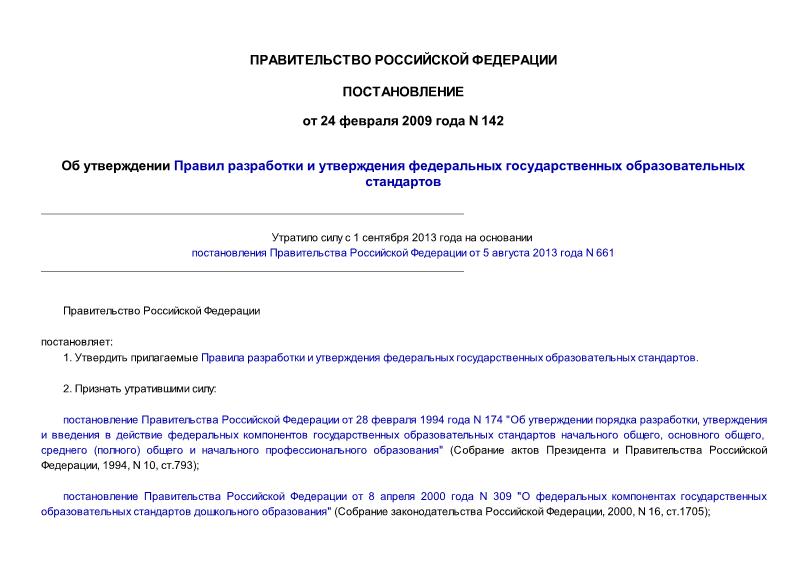 Постановление 142 Об утверждении Правил разработки и утверждения федеральных государственных образовательных стандартов