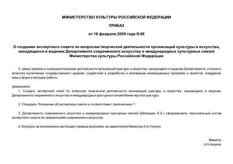 Приказ 69 О создании экспертного совета по вопросам творческой деятельности организаций культуры и искусства, находящихся в ведении Департамента современного искусства и международных культурных связей Министерства культуры Российской Федерации