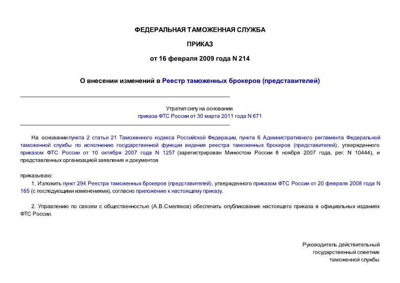 Приказ 214 О внесении изменений в Реестр таможенных брокеров (представителей)