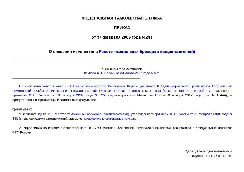Приказ 243 О внесении изменений в Реестр таможенных брокеров (представителей)