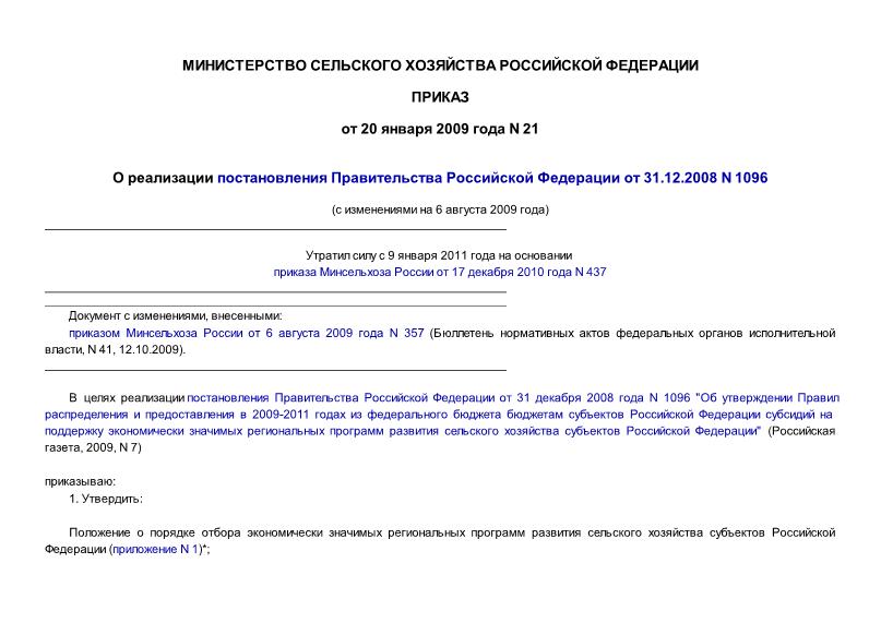 Приказ 21 О реализации постановления Правительства Российской Федерации от 31.12.2008 N 1096