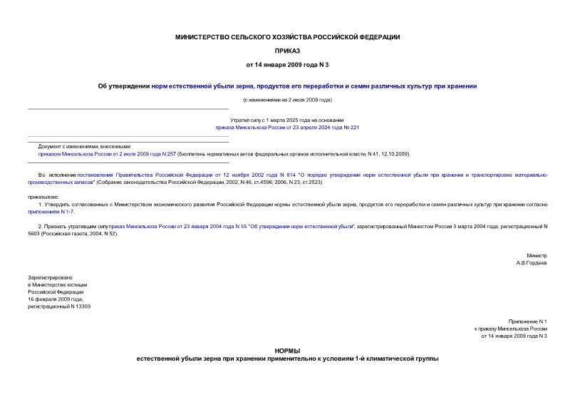 Приказ 3 Об утверждении норм естественной убыли зерна, продуктов его переработки и семян различных культур при хранении