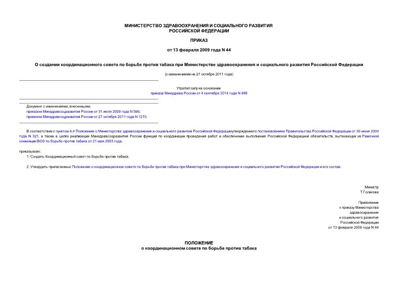Приказ 44 О создании координационного совета по борьбе против табака при Министерстве здравоохранения и социального развития Российской Федерации