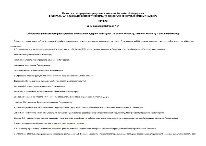 Приказ 71 Об организации итогового расширенного совещания Федеральной службы по экологическому, технологическому и атомному надзору