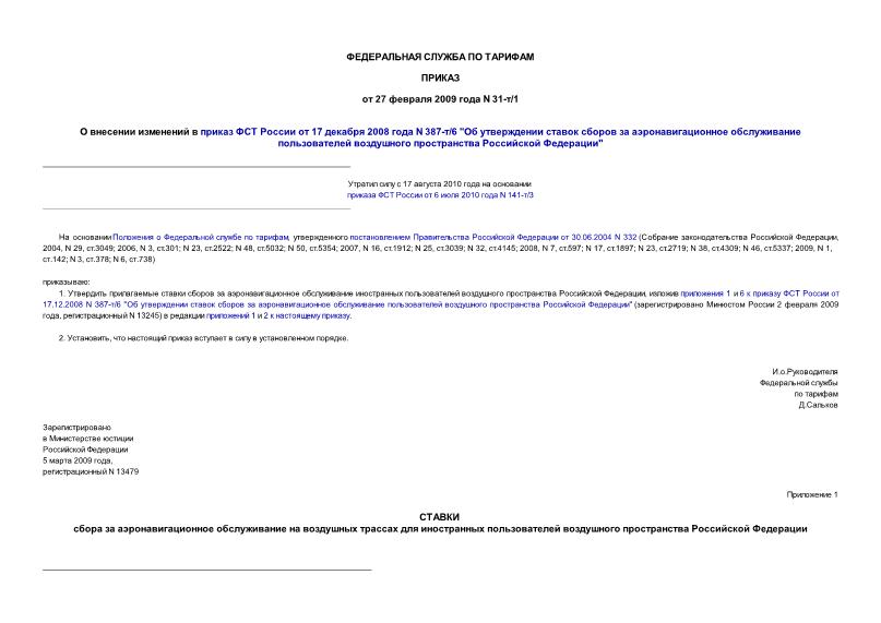 Приказ 31-т/1 О внесении изменений в приказ ФСТ России от 17 декабря 2008 года N 387-т/6 