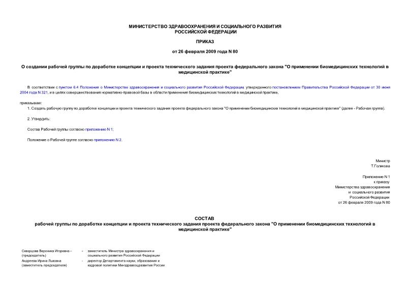 Приказ 80 О создании рабочей группы по доработке концепции и проекта технического задания проекта федерального закона 