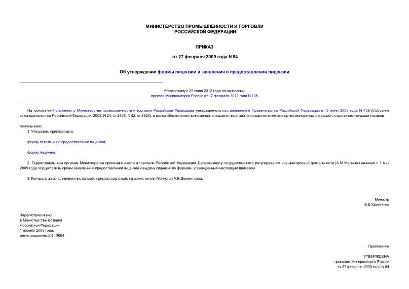Приказ 84 Об утверждении формы лицензии и заявления о предоставлении лицензии