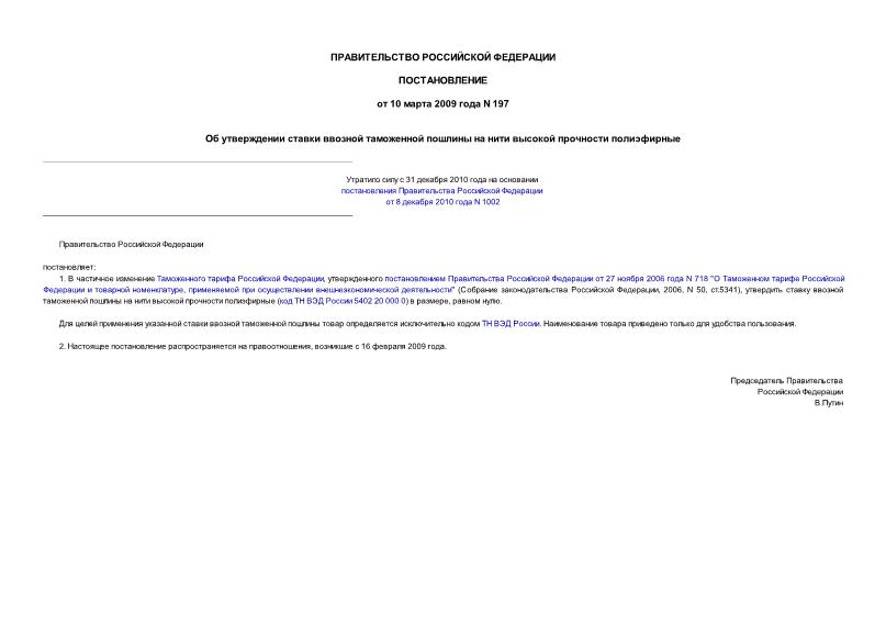Постановление 197 Об утверждении ставки ввозной таможенной пошлины на нити высокой прочности полиэфирные
