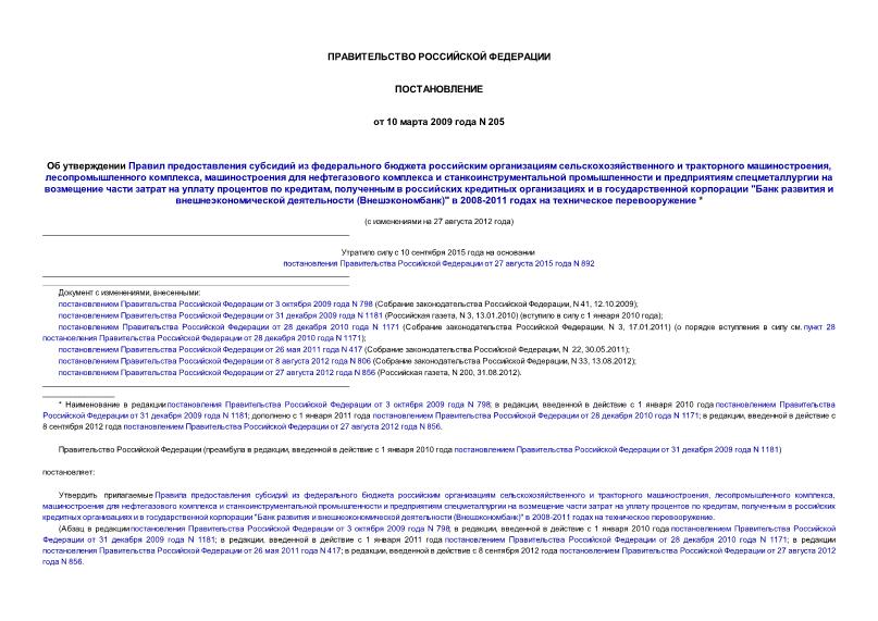 Постановление 205 Об утверждении Правил предоставления субсидий из федерального бюджета российским организациям сельскохозяйственного и тракторного машиностроения, лесопромышленного комплекса, машиностроения для нефтегазового ...
