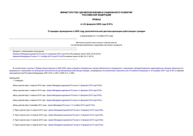 Приказ 67н О порядке проведения в 2009 году дополнительной диспансеризации работающих граждан