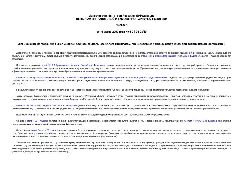 Письмо 03-04-06-02/19 О применении регрессивной шкалы ставок единого социального налога к выплатам, производимым в пользу работников, при реорганизации организации