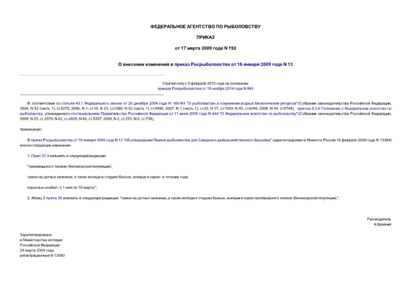 Приказ 192 О внесении изменений в приказ Росрыболовства от 16 января 2009 года N 13