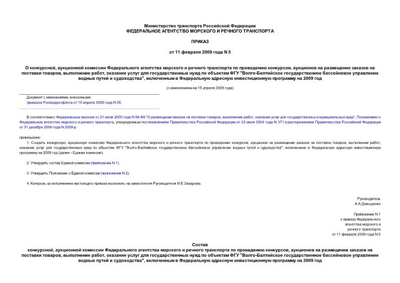 Приказ 5 О конкурсной, аукционной комиссии Федерального агентства морского и речного транспорта по проведению конкурсов, аукционов на размещение заказов на поставки товаров, выполнение работ, оказание услуг для государственных ...