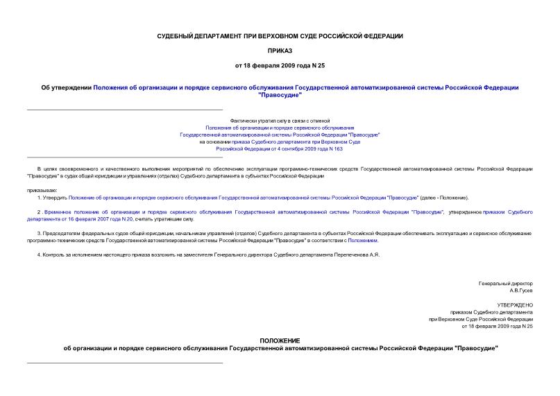 Приказ 25 Об утверждении Положения об организации и порядке сервисного обслуживания Государственной автоматизированной системы Российской Федерации 