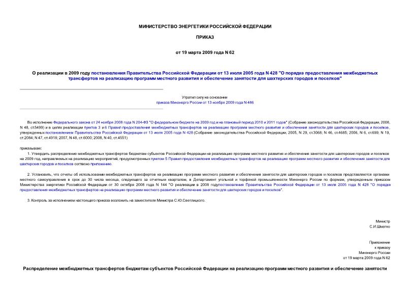 Приказ 62 О реализации в 2009 году постановления Правительства Российской Федерации от 13 июля 2005 года N 428 