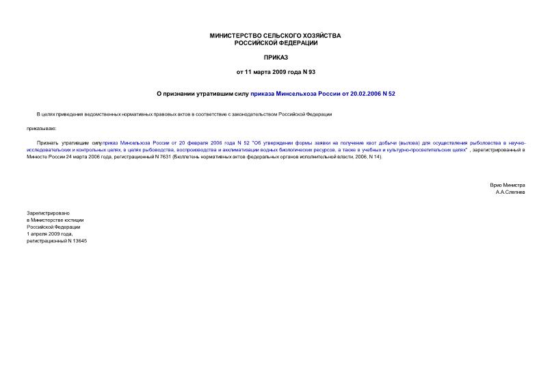 Приказ 93 О признании утратившим силу приказа Минсельхоза России от 20.02.2006 N 52