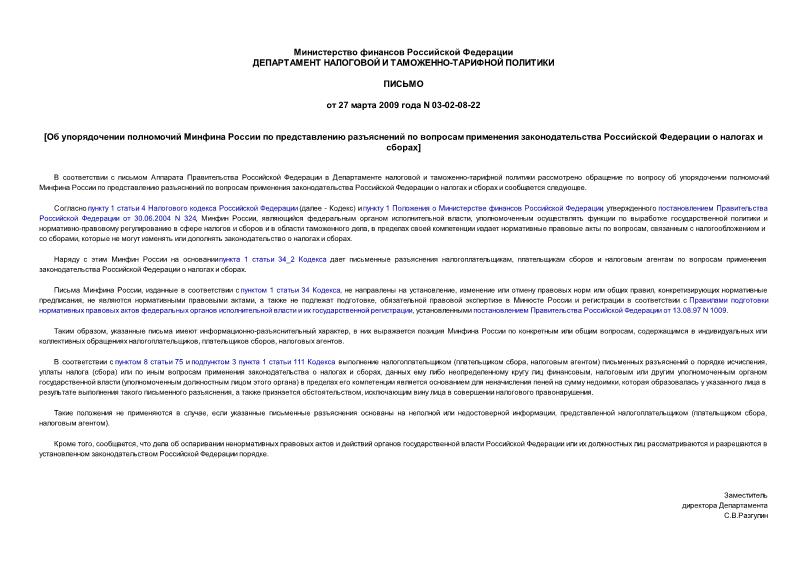 Письмо 03-02-08-22 Об упорядочении полномочий Минфина России по представлению разъяснений по вопросам применения законодательства Российской Федерации о налогах и сборах