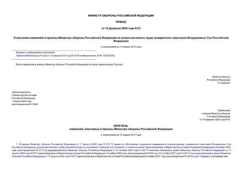 Приказ 53 О внесении изменений в приказы Министра обороны Российской Федерации по вопросам оплаты труда гражданского персонала Вооруженных Сил Российской Федерации