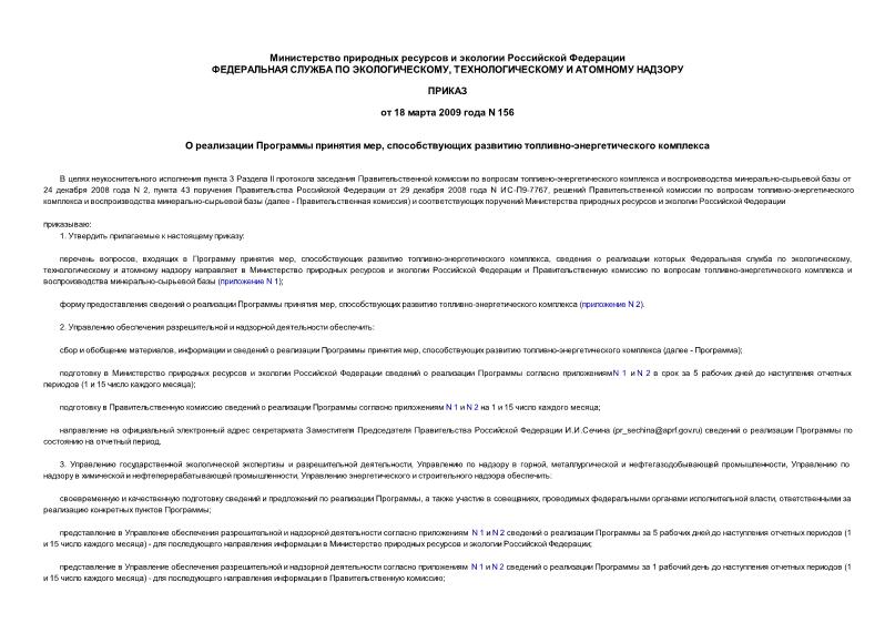 Приказ 156 О реализации Программы принятия мер, способствующих развитию топливно-энергетического комплекса