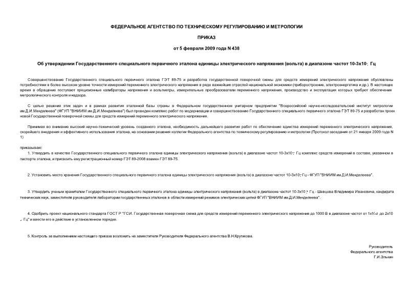 Приказ 438 Об утверждении Государственного специального первичного эталона единицы электрического напряжения (вольта) в диапазоне частот 10-3х10_7 Гц