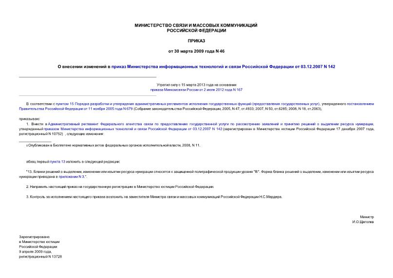 Приказ 46 О внесении изменений в приказ Министерства информационных технологий и связи Российской Федерации от 03.12.2007 N 142