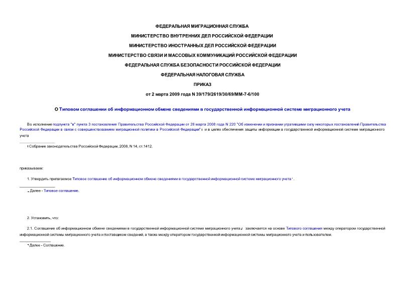 Приказ 39/179/2619/30/69/ММ-7-6/100 О Типовом соглашении об информационном обмене сведениями в государственной информационной системе миграционного учета