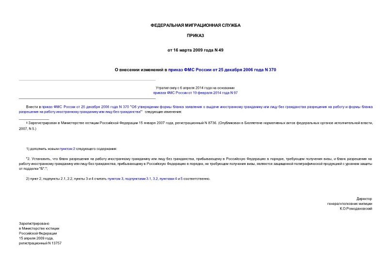 Приказ 49 О внесении изменений в приказ ФМС России от 25 декабря 2006 года N 370