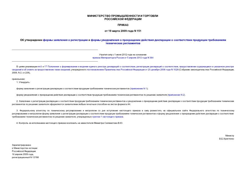Приказ 151 Об утверждении формы заявления о регистрации и формы уведомления о прекращении действия декларации о соответствии продукции требованиям технических регламентов
