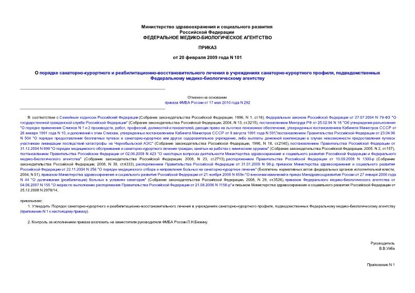 Приказ 101 О порядке санаторно-курортного и реабилитационно-восстановительного лечения в учреждениях санаторно-курортного профиля, подведомственных Федеральному медико-биологическому агентству