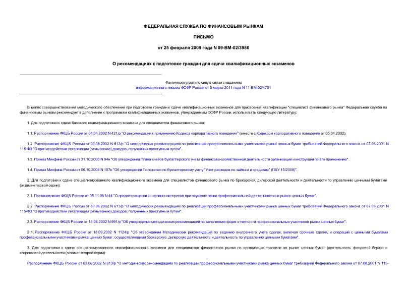 Письмо 09-ВМ-02/3986 О рекомендациях к подготовке граждан для сдачи квалификационных экзаменов