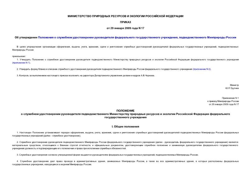 Приказ 17 Об утверждении Положения о служебном удостоверении руководителя федерального государственного учреждения, подведомственного Минприроды России
