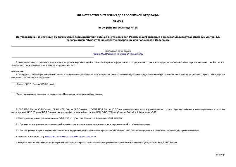 Приказ 155 Об утверждении Инструкции об организации взаимодействия органов внутренних дел Российской Федерации с федеральным государственным унитарным предприятием 