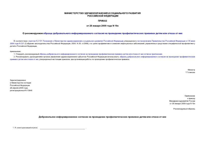 Приказ 19н О рекомендуемом образце добровольного информированного согласия на проведение профилактических прививок детям или отказа от них
