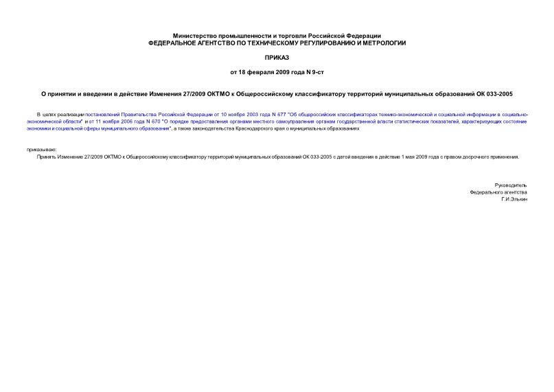 Приказ 9-ст О принятии и введении в действие Изменения 27/2009 ОКТМО к Общероссийскому классификатору территорий муниципальных образований ОК 033-2005