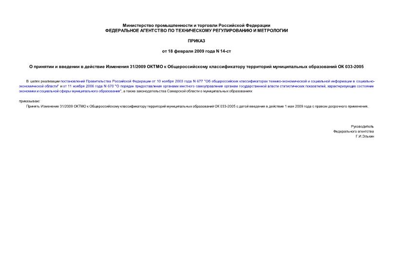 Приказ 14-ст О принятии и введении в действие Изменения 31/2009 ОКТМО к Общероссийскому классификатору территорий муниципальных образований ОК 033-2005