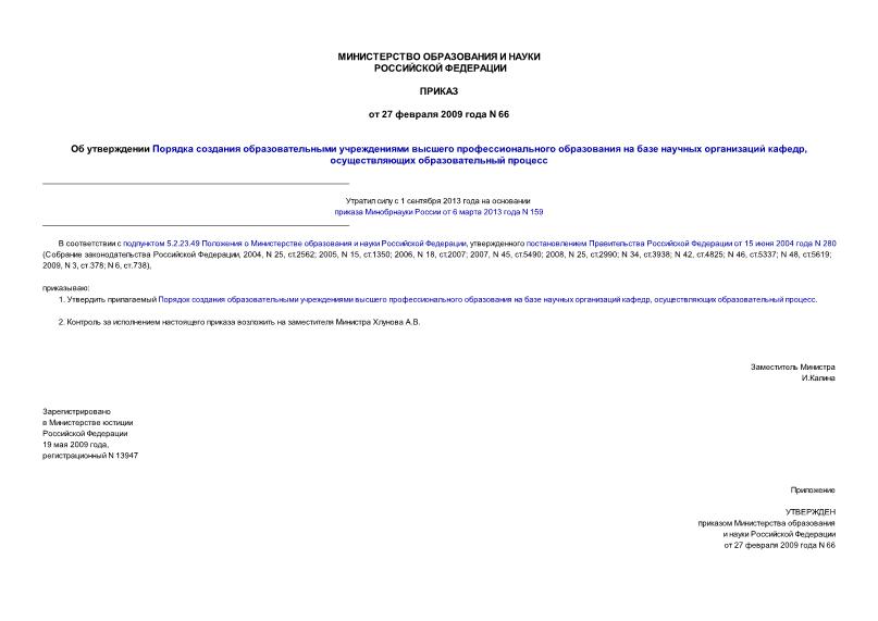 Приказ 66 Об утверждении Порядка создания образовательными учреждениями высшего профессионального образования на базе научных организаций кафедр, осуществляющих образовательный процесс