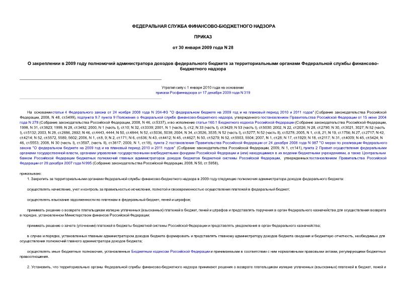 Приказ 28 О закреплении в 2009 году полномочий администратора доходов федерального бюджета за территориальными органами Федеральной службы финансово-бюджетного надзора