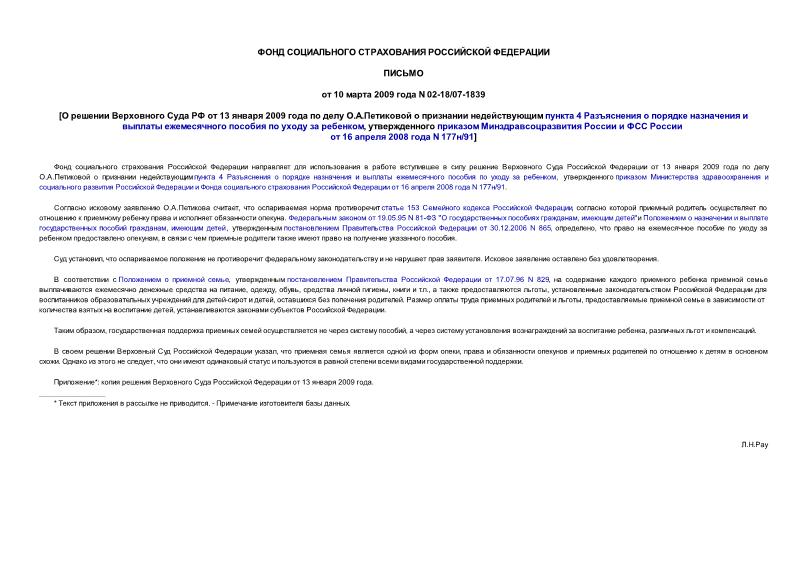 Письмо 02-18/07-1839 О решении ВС РФ от 13 января 2009 года по делу О.А.Петиковой о признании недействующим п.4 Разъяснения о порядке назначения и выплаты ежемесячного пособия по уходу за ребенком от 16 апреля 2008 года N 177н/91