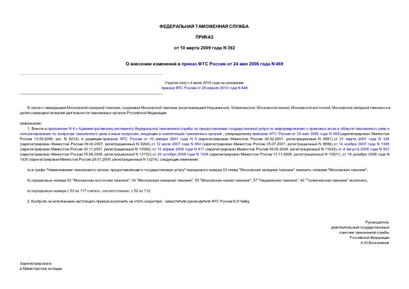 Приказ 392 О внесении изменений в приказ ФТС России от 24 мая 2006 года N 469