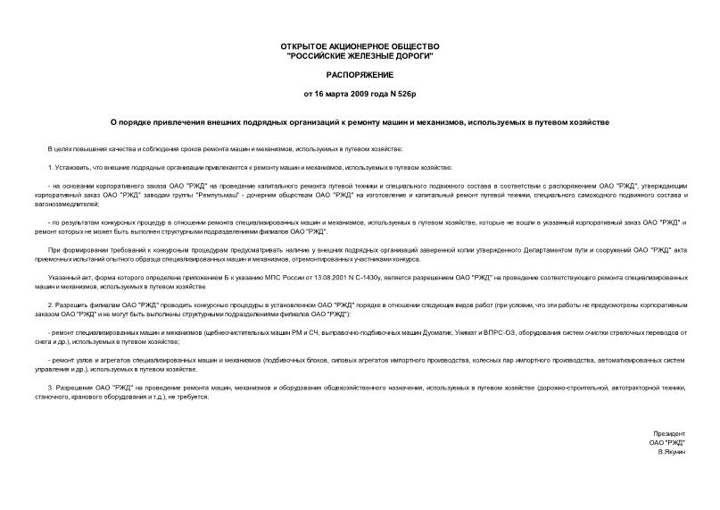 Распоряжение 526р О порядке привлечения внешних подрядных организаций к ремонту машин и механизмов, используемых в путевом хозяйстве