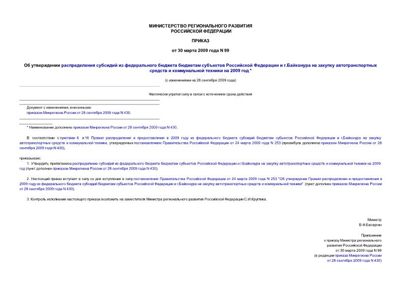 Приказ 99 Об утверждении распределения субсидий из федерального бюджета бюджетам субъектов Российской Федерации и г.Байконура на закупку автотранспортных средств и коммунальной техники на 2009 год