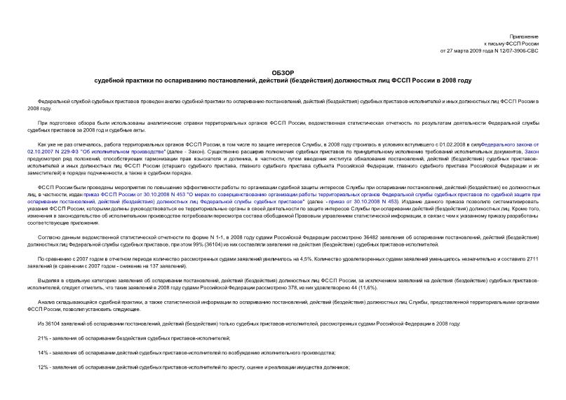 Письмо 12/07-3906-СВС Обзор судебной практики по оспариванию постановлений, действий (бездействия) должностных лиц ФССП России в 2008 году